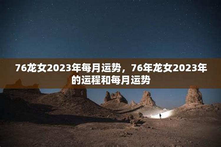 七六年龙女2020年运势