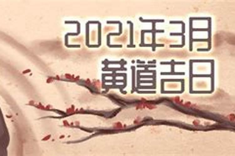 2021年三月搬家吉日吉时查询