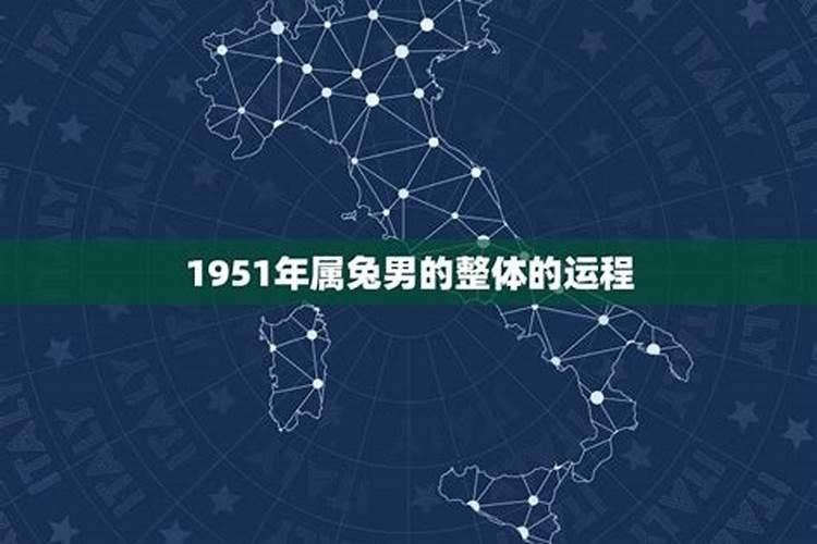 男命1951年属兔的人2023年运程