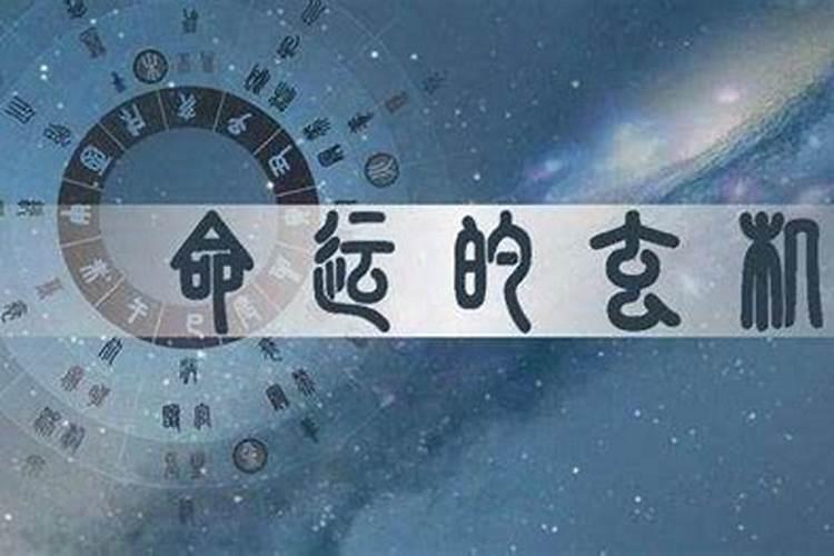 八字命理是伪科学嘛