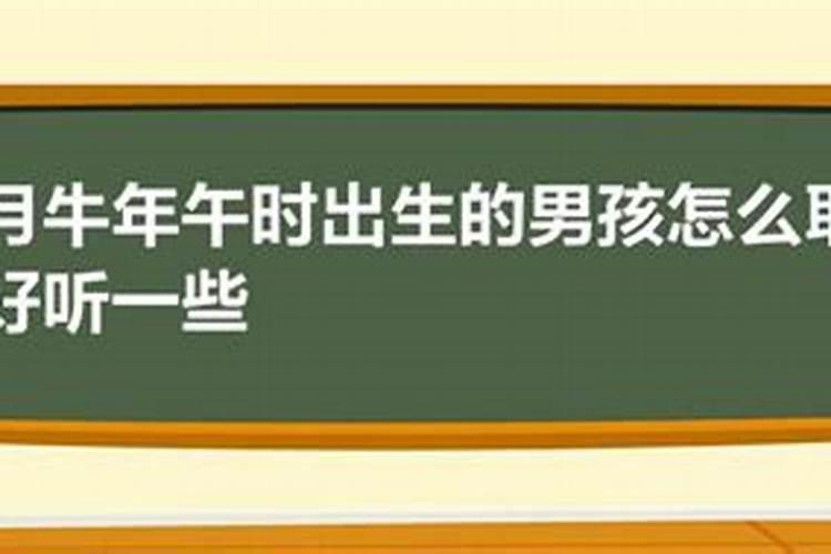 正月初五午时出生的男孩命运如何