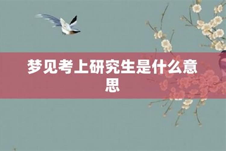 梦到考上北京大学研究生