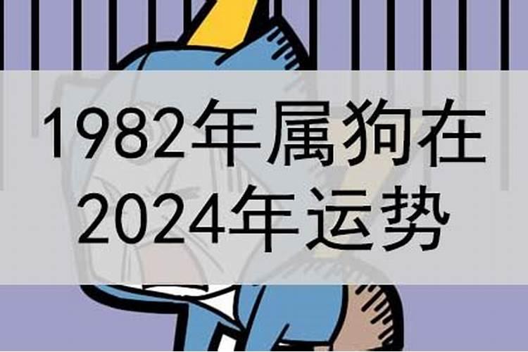 1982年四月属狗2023年运势