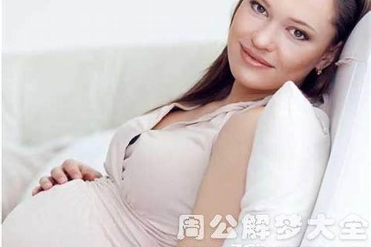 梦见熟悉的女人怀孕了是什么意思