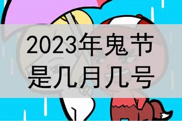 2023年农历七月鬼节