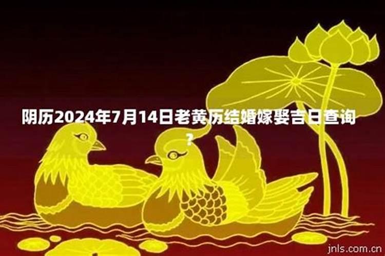 农历2021年3月14日黄道吉日查询