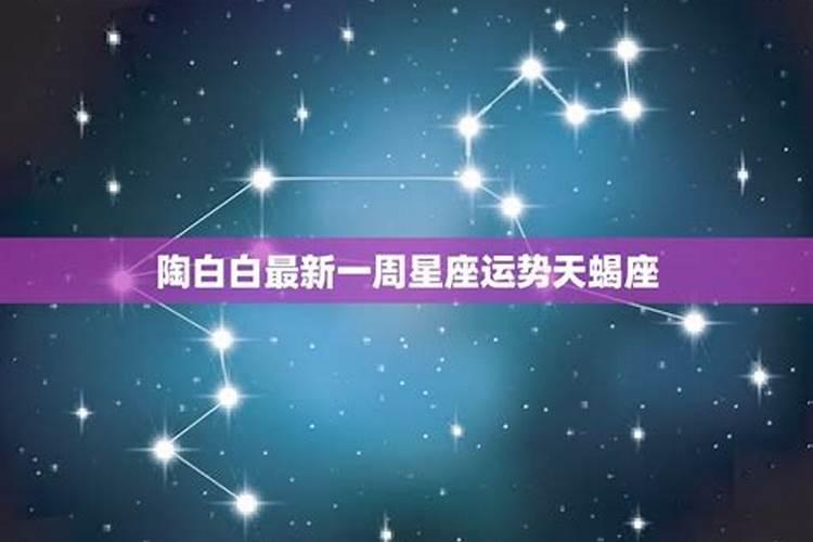 本周运势星座陶白白3.28