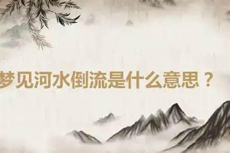 梦见水到渠成什么意思