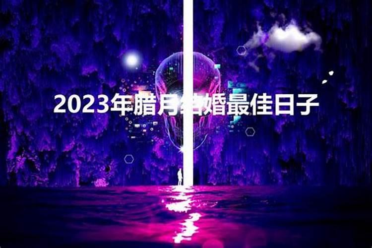 2023年腊月二十九是黄道吉日吗为什么