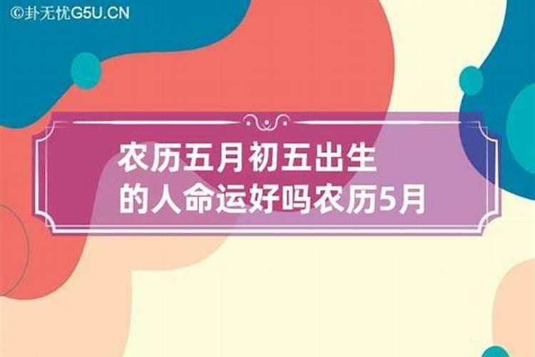 66年5月初九生的人命运怎样