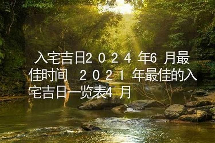 2021年最佳的入宅吉日时间