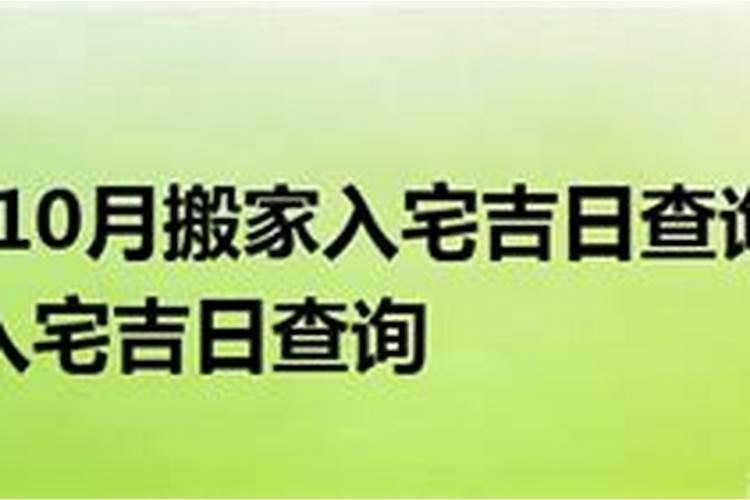 2021年入宅黄道吉日8月