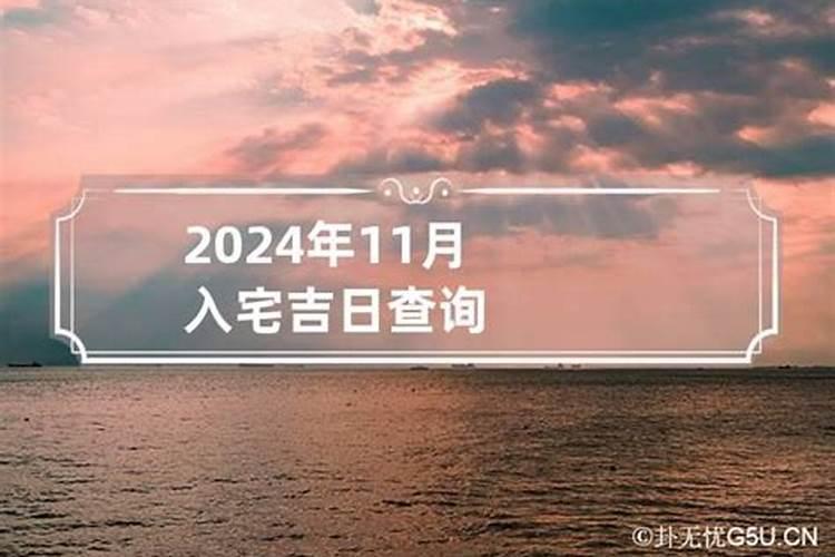 2020入宅吉日11月