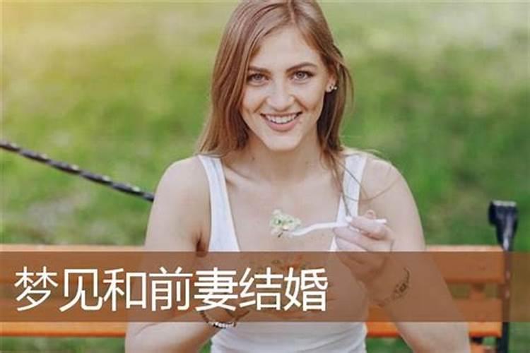 梦见前妻要结婚了是什么征兆