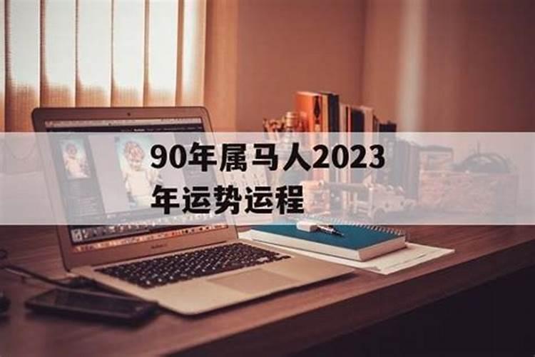 生肖马2023年的运势