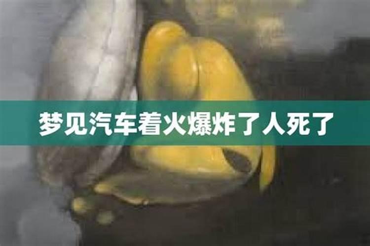 梦到飞机汽车爆炸