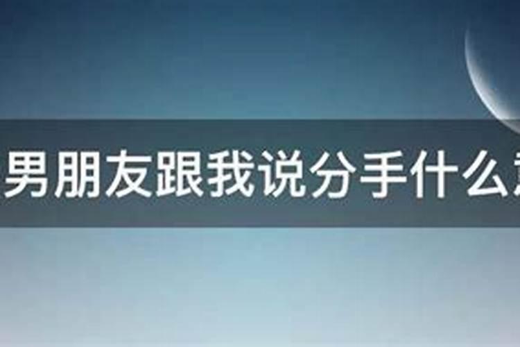 梦见男友和我分手是什么预兆解梦女生