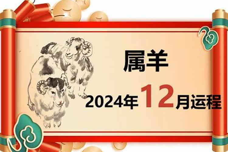 属羊十二月份运势如何2020