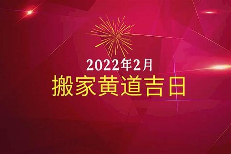 2o21年2月乔迁吉日