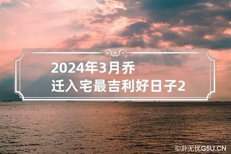 2021年3月乔迁之喜黄道吉日