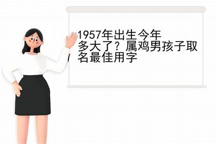 1957年鸡男的命运2020