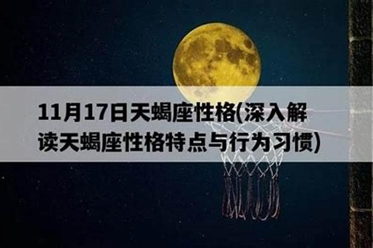 天蝎座11月17日出生怎么样