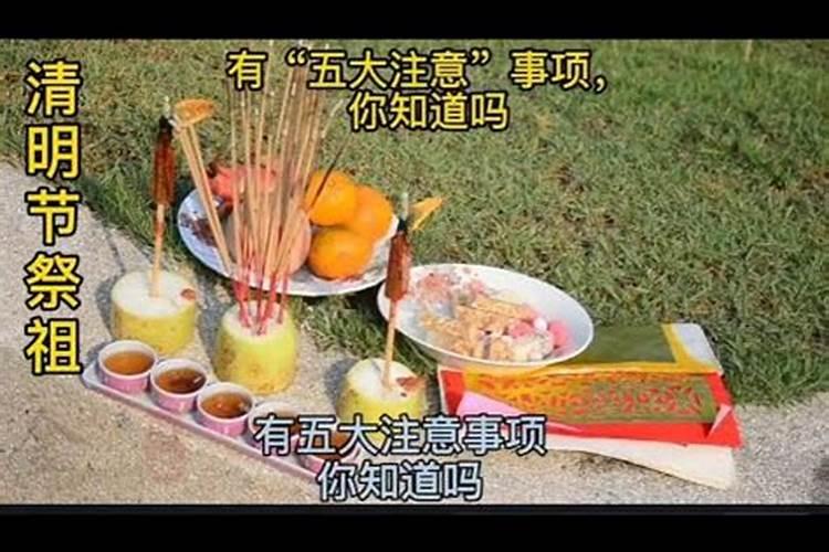 清明必须祭祖