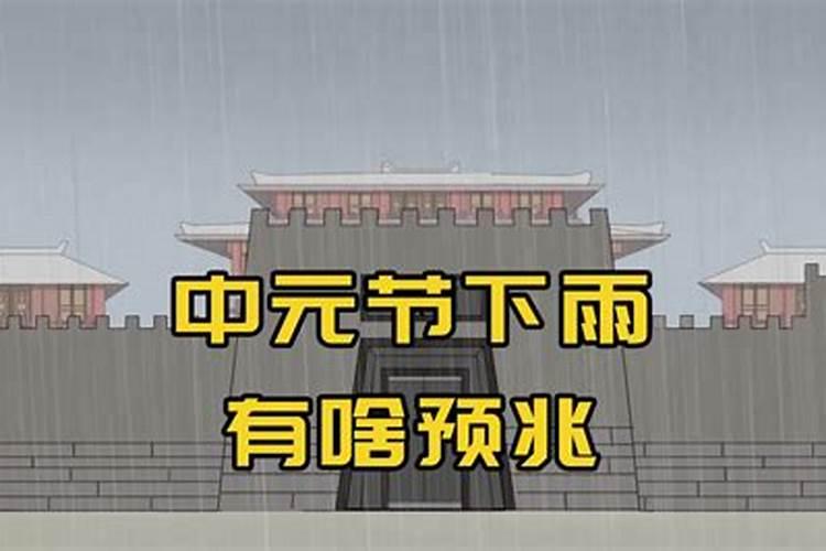 中元节会下雨