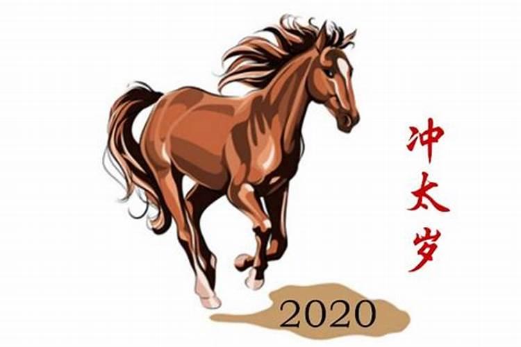 2020年生肖马冲太岁