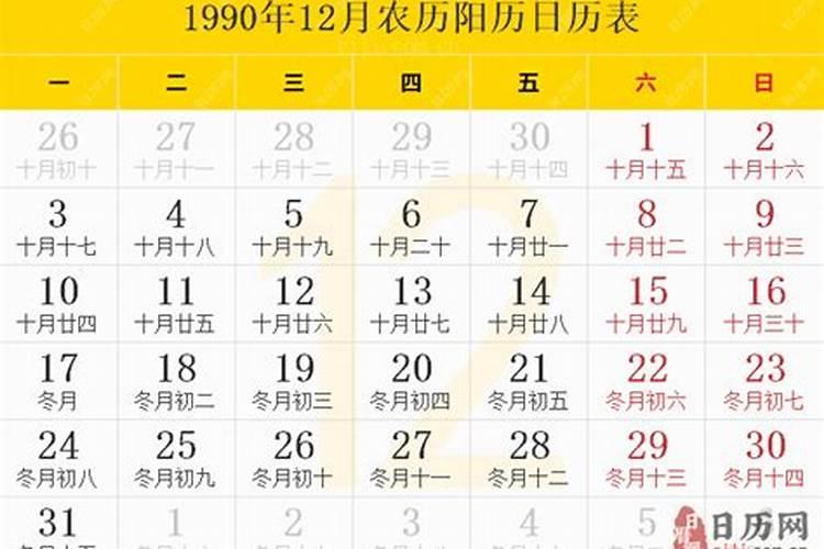 1990年农历正月初一阳历是什么时候