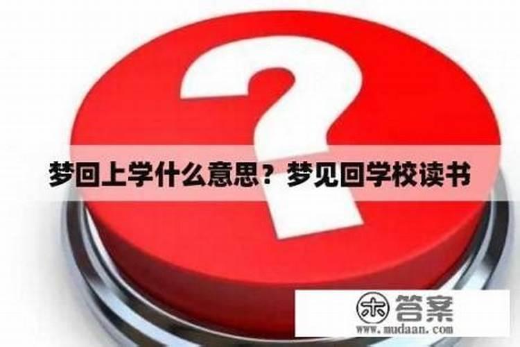 梦到回去上学什么意思