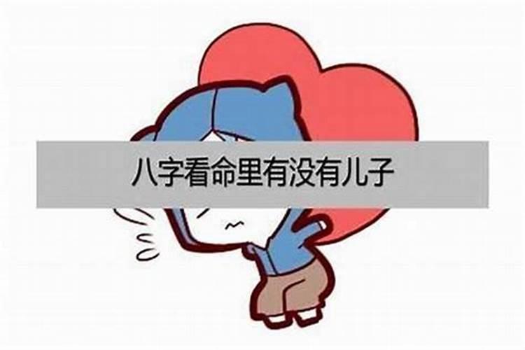 男命八字如何看子女信息好坏