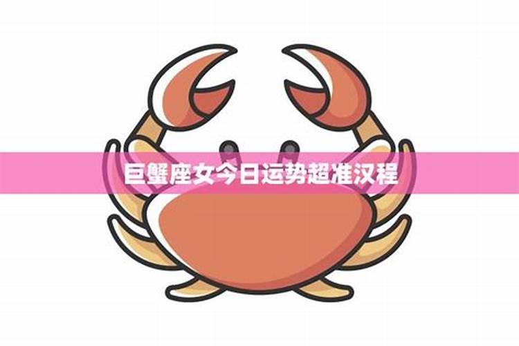 巨蟹座今日运势2021年9月份