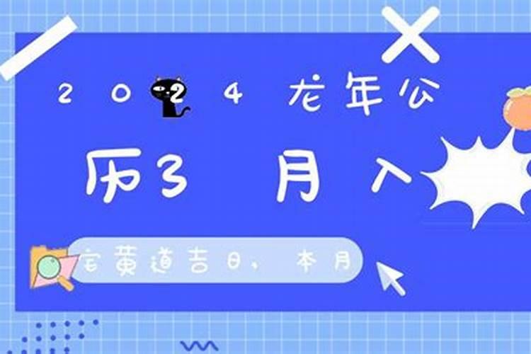 21年公历3月入宅吉日