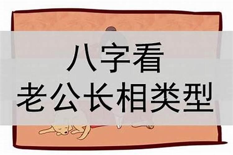 八字测未来老公有婚史