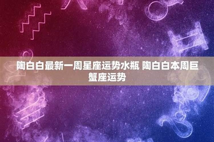 陶白白分析水瓶座本周运势