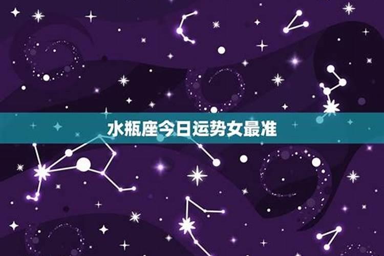 水瓶今日运势第一星座网2020