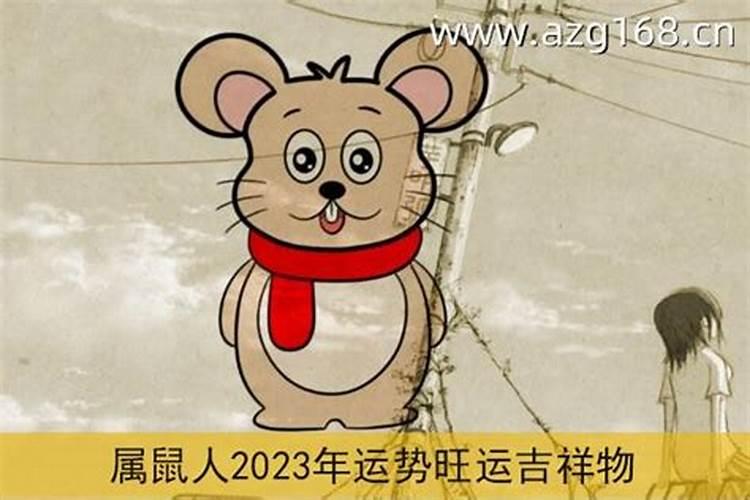 84年男鼠2023年属鼠人的全年运势