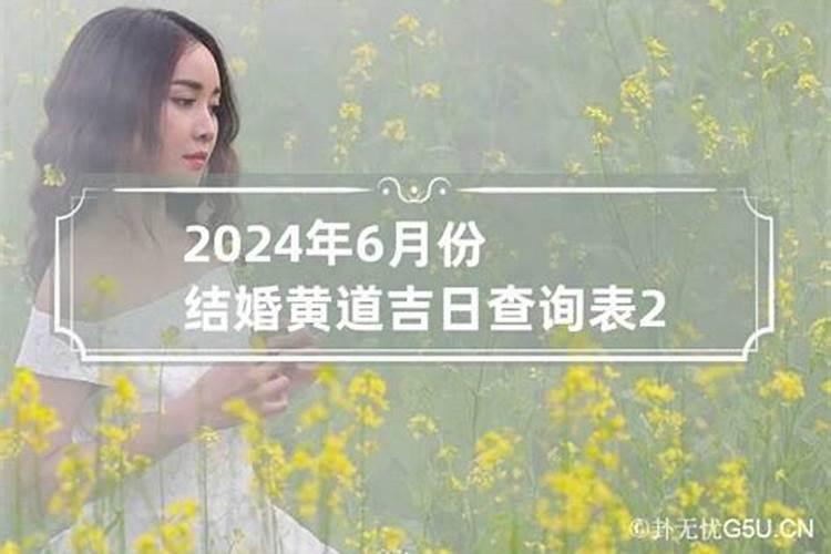 2021年6月份结婚黄道吉日是哪些属相