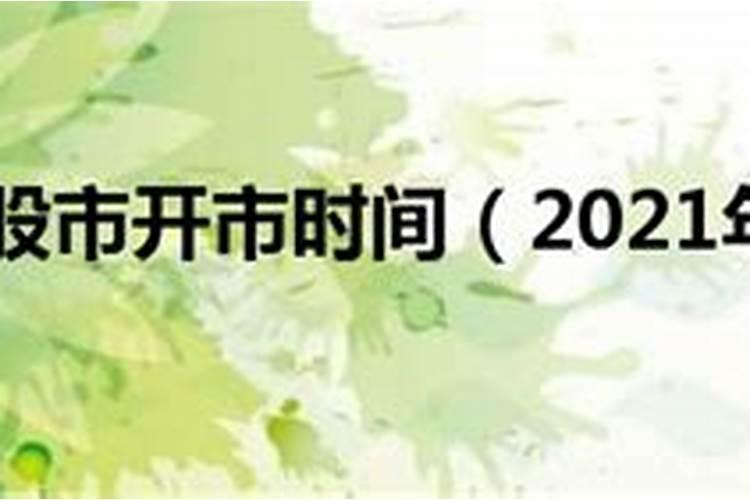 2021春节后股市什么时候开市