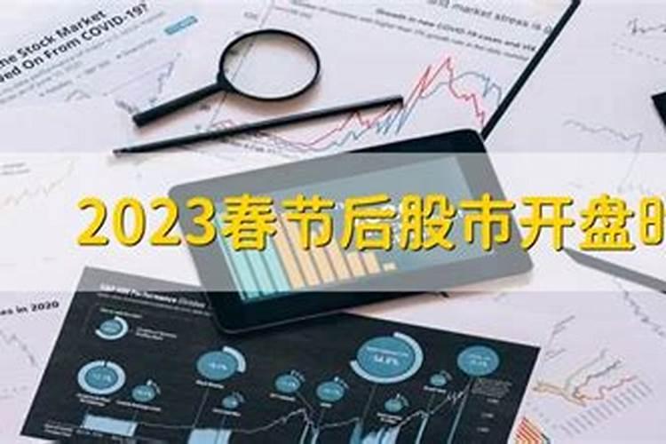 春节后股市哪天开盘2022最新消息