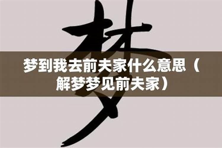 梦到前夫接我回家什么意思呀