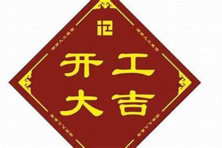 2023年犯太岁能不能动工装修