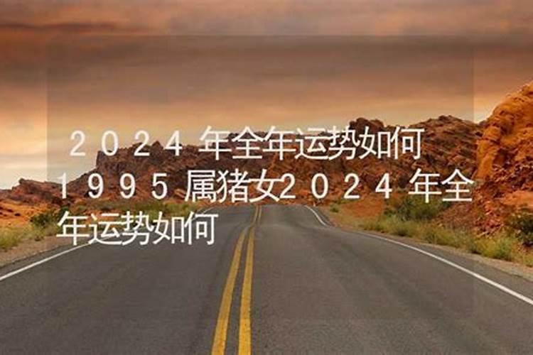 1995女在2021年运势