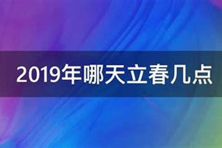 2019年哪一天立春呀几时几刻