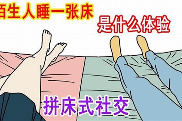 梦见陌生男人同在一张床