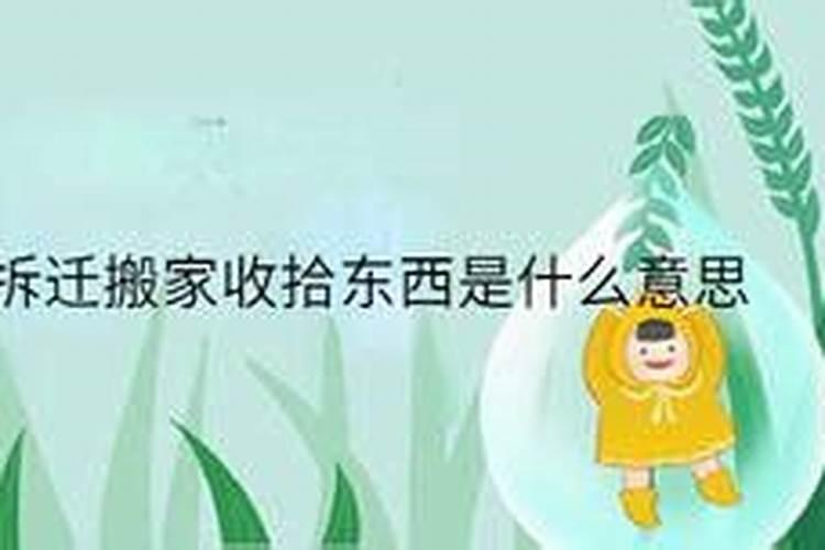 梦见拆迁搬家收拾东西是什么意思