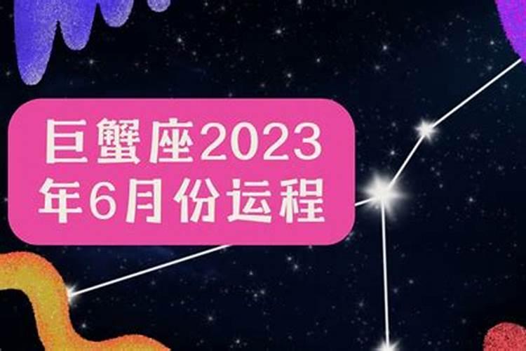 巨蟹座20216月运势