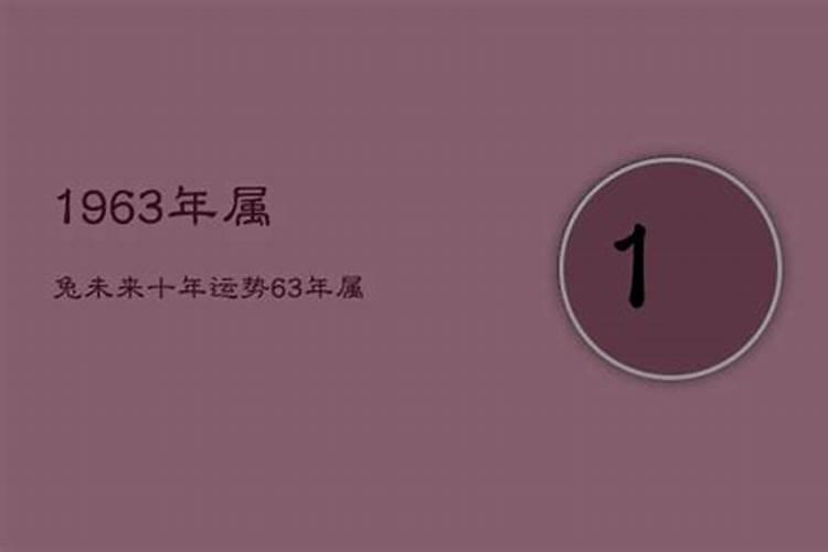 1963出生的人翡翠台今年运势