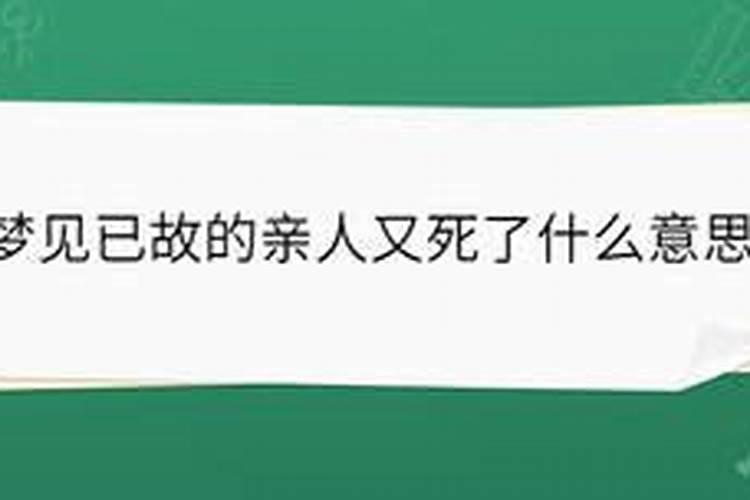 梦见已故的老人又去世了周公解梦